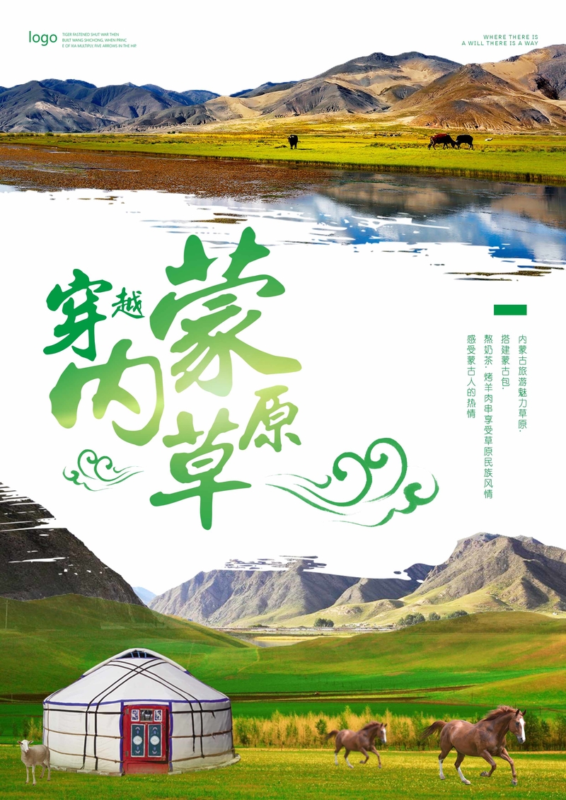 内蒙古草原风景旅游宣传海报