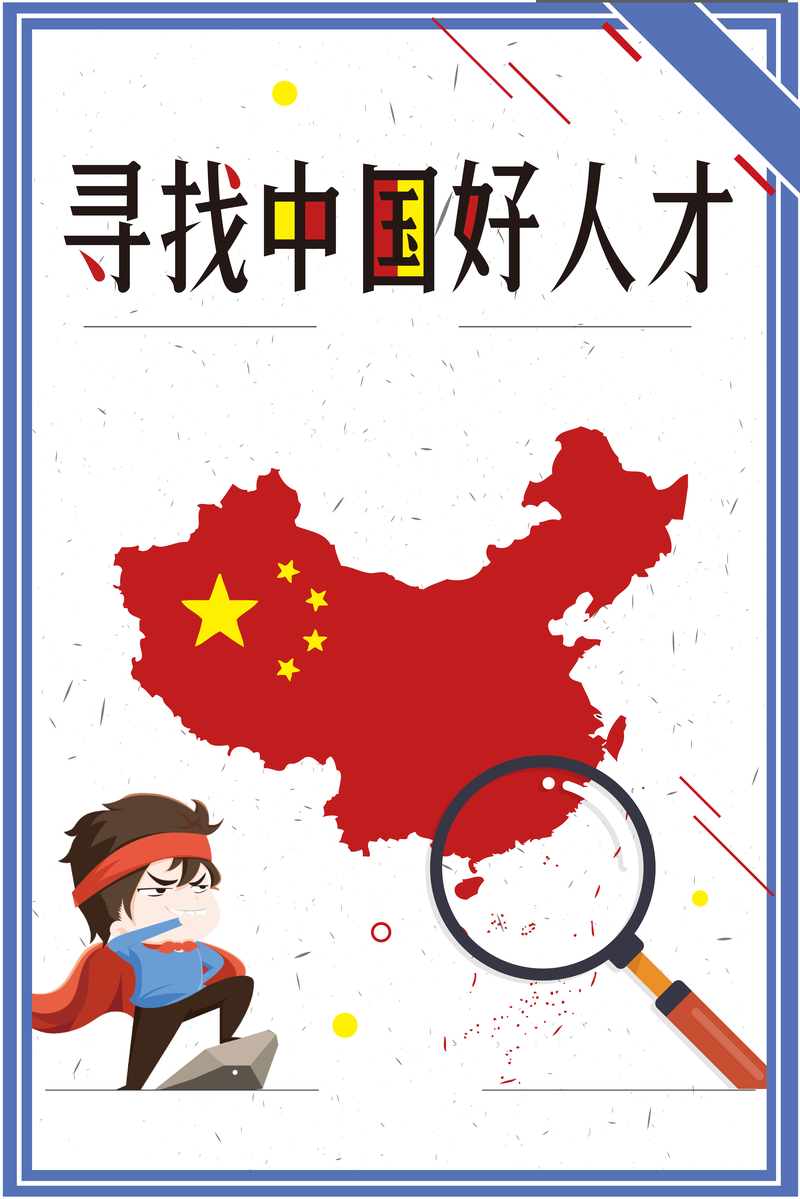 招聘简约创意卡通中国海报背景