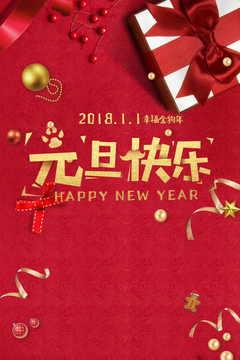 2018年狗年红色简约元旦快乐海报