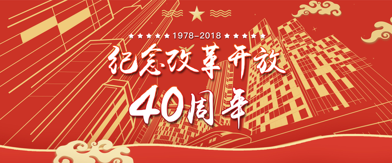 中国风改革开发40周年banner海报
