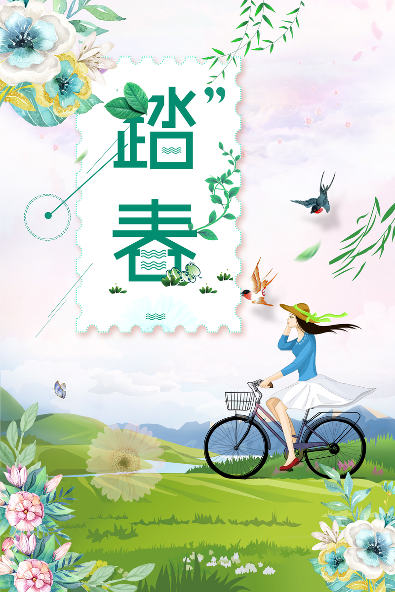 2018绿色小清新春季旅游踏春海报