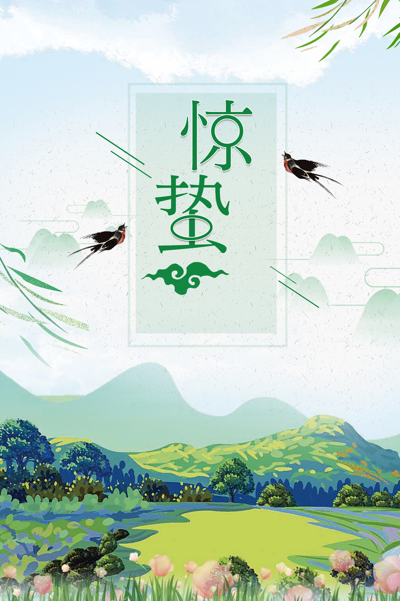 中国传统二十四节气惊蛰节气海报