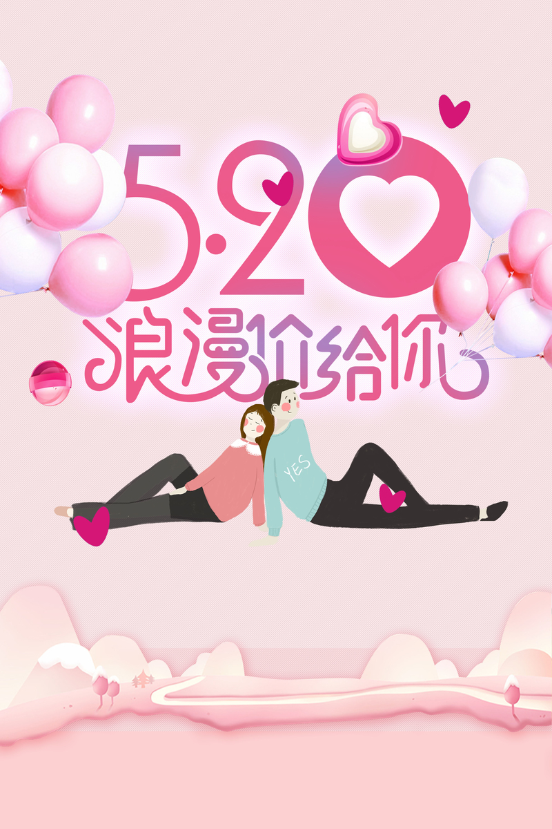 粉色520浪漫价给你海报