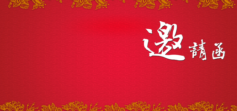 红色春节新年邀请函海报背景