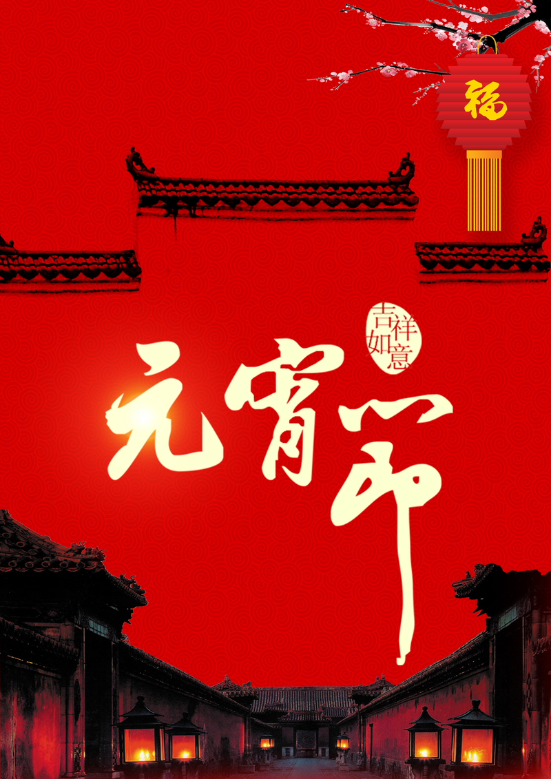 大红古典中国元宵节海报