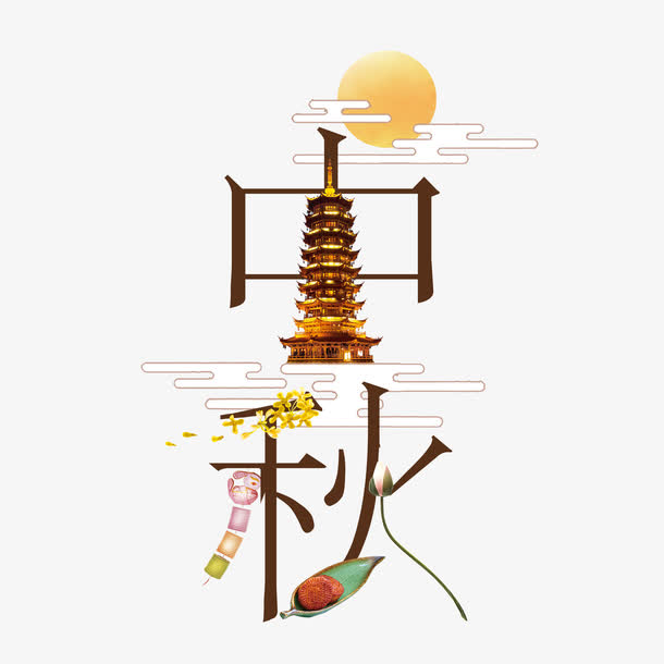 中秋节艺术字海报