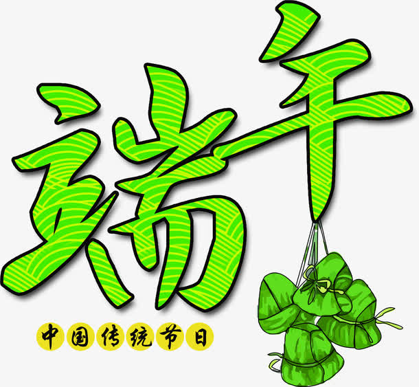 端午粽子节日字体