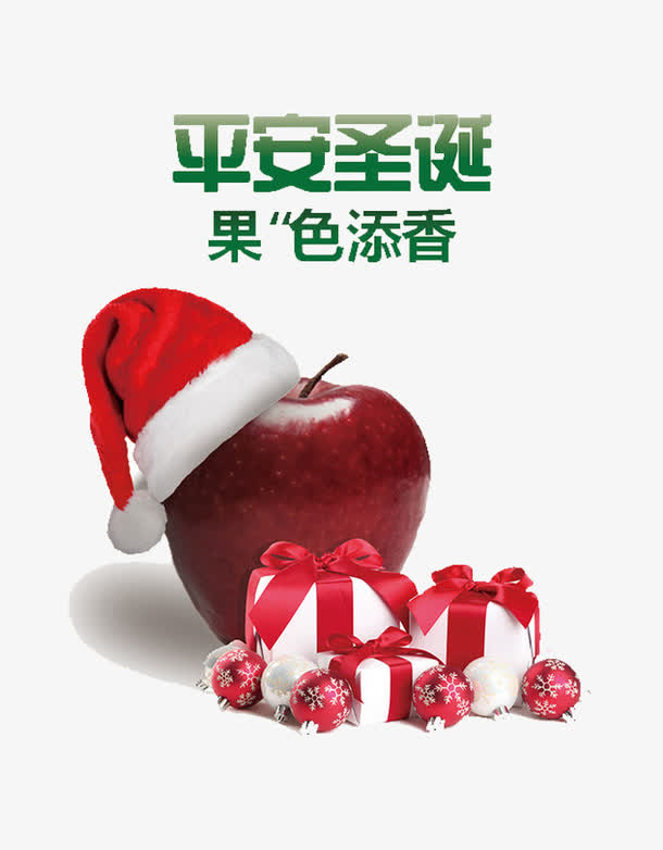圣诞节平安夜苹果素材