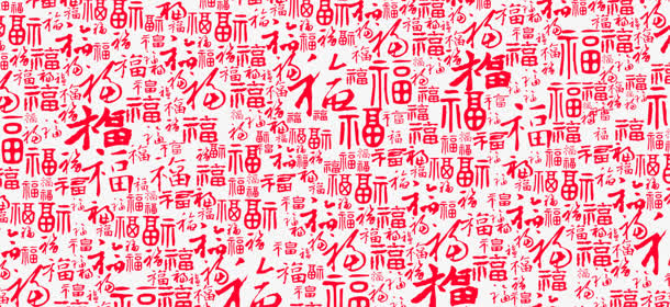 红色百福图福字元素