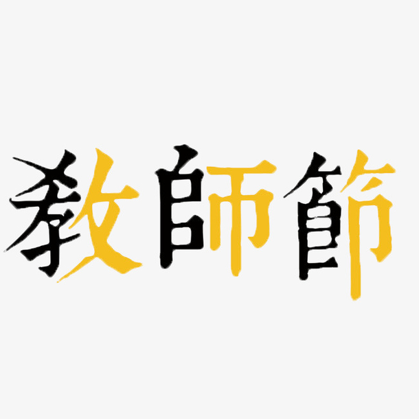 感恩教师节黄黑繁体字体标题