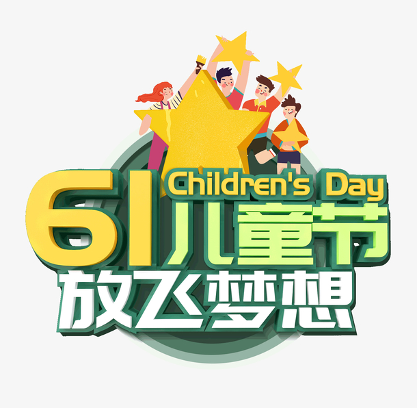 61儿童节放飞梦想五星