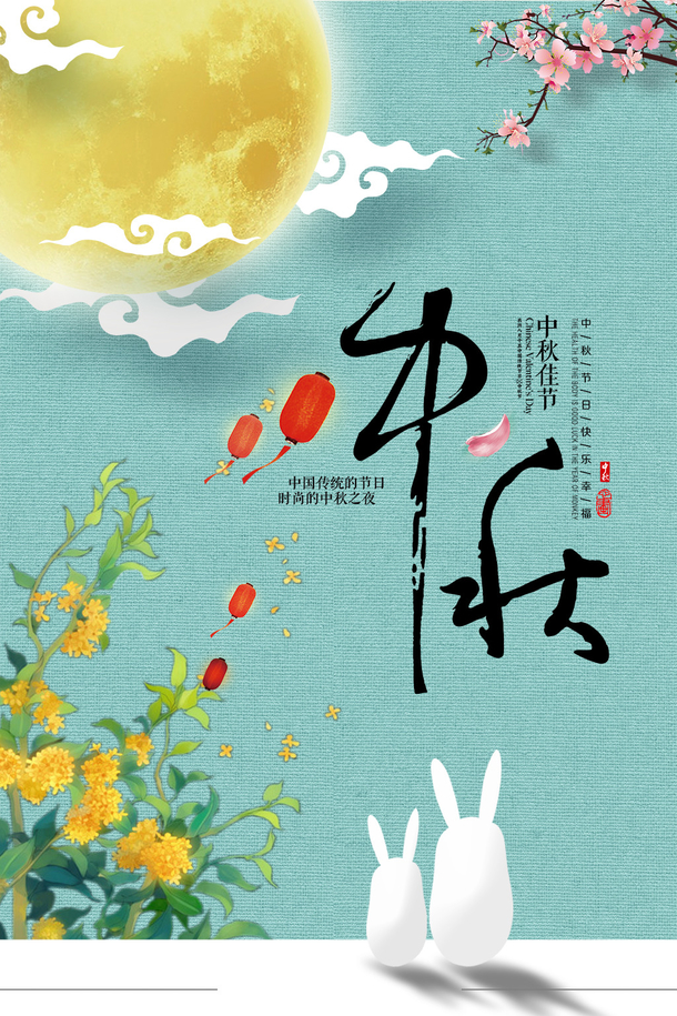 中秋节的清新海报