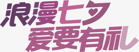 浪漫七夕爱要有礼粉色海报字体