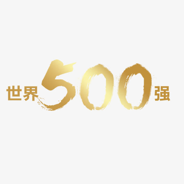 世界500强艺术字