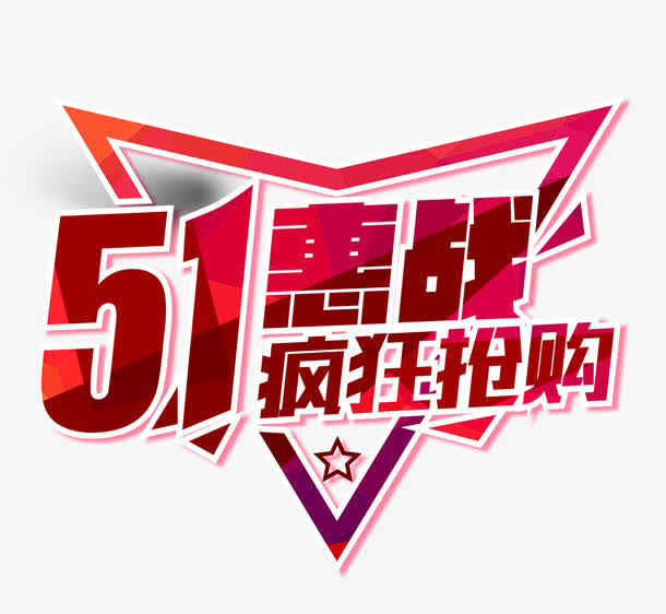 51惠战艺术字体