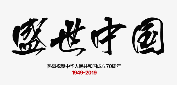 盛世中国字体设计