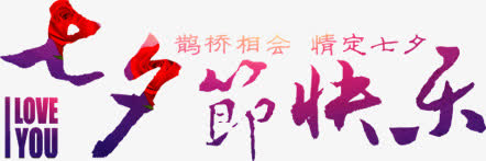 七夕设计情人节海报字体
