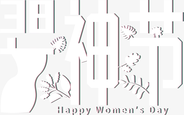 妇女节节日元素节日字体设计