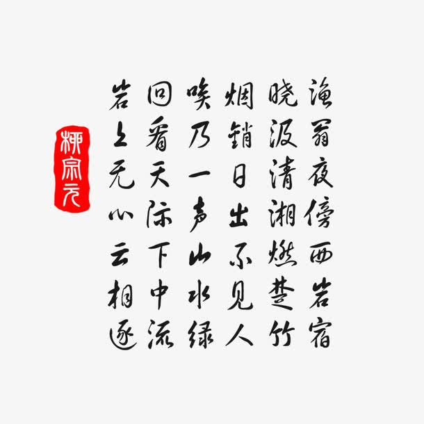 柳宗元古诗艺术字毛笔字