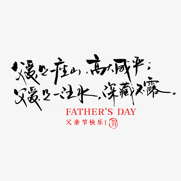 手写父亲节艺术字字体设计父亲节快乐