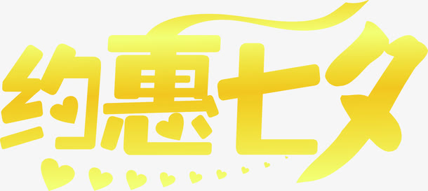 约惠七夕黄色艺术字边框