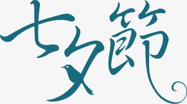 蓝色七夕节字体设计