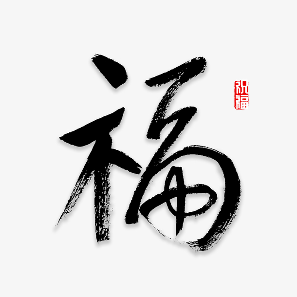 中国风手写福字