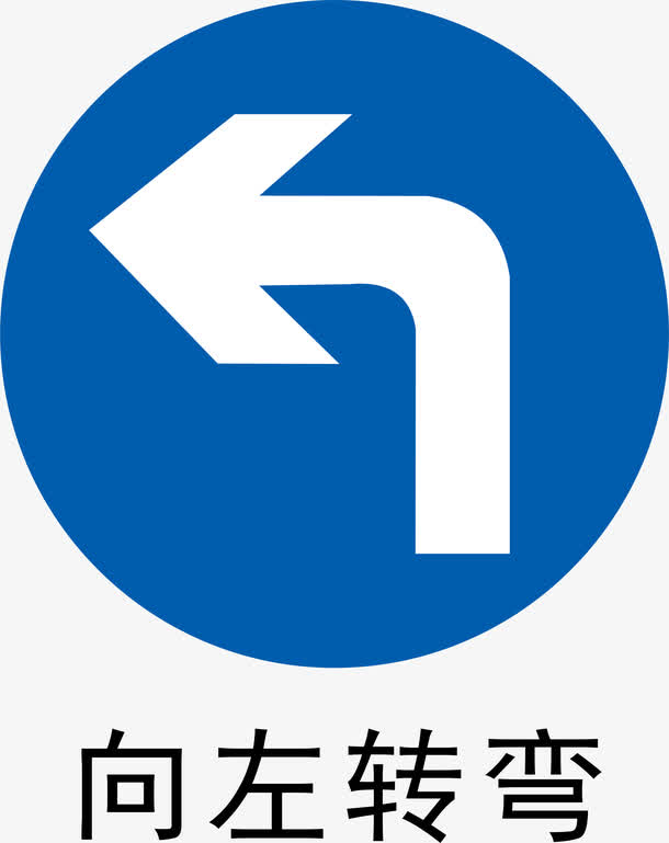 前方左转