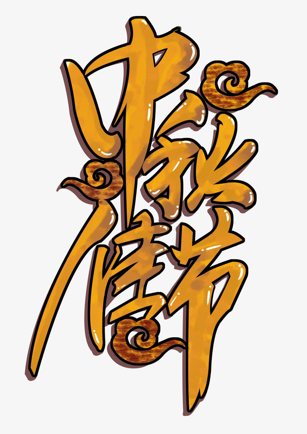 中秋佳节创意艺术字体元素设计