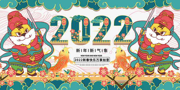 2022虎年新春快乐
