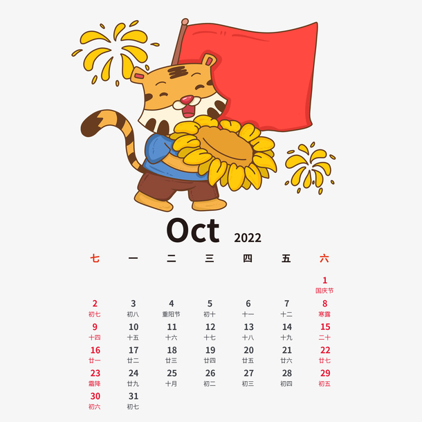 2022虎年手绘卡通老虎日历10月份
