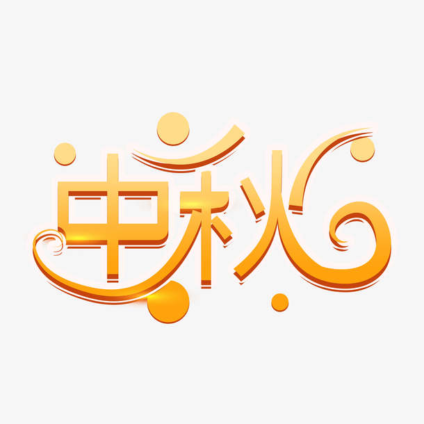 中秋节中秋创意艺术字元素设计