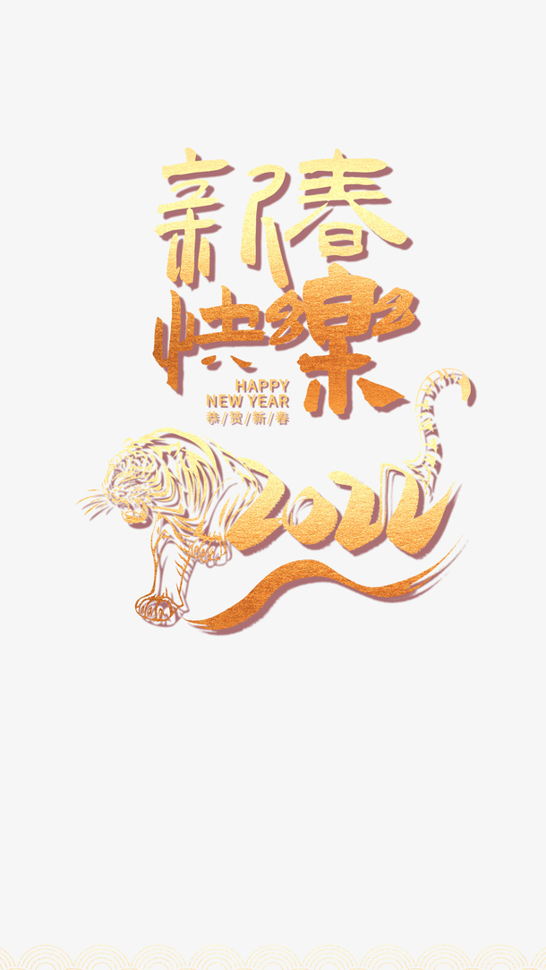 虎年，新春快乐，虎年春节，2022