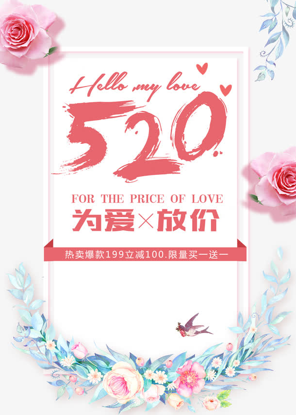 520为爱放价促销主题海报