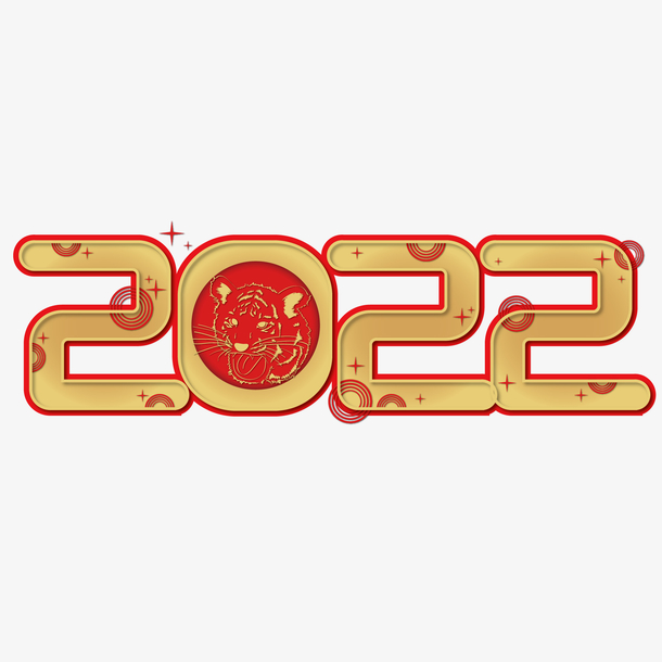 2022虎年新年快乐艺术字