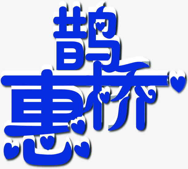 鹊桥惠蓝色字体设计