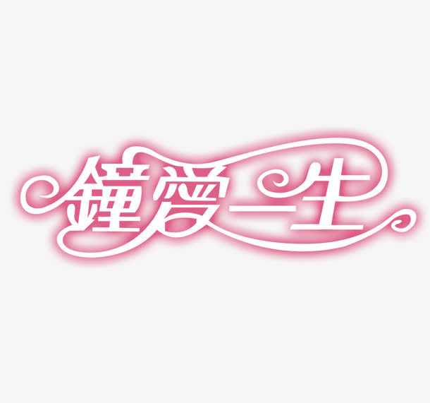 粉色情人节设计字体