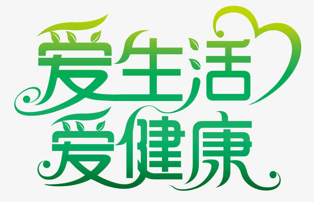 绿色环保字体
