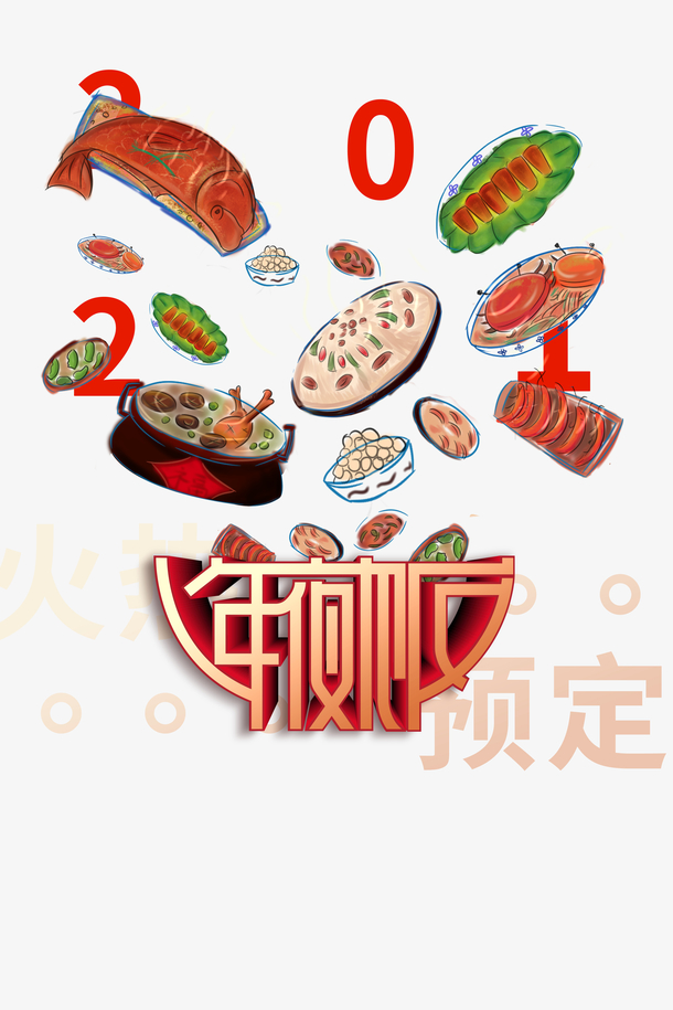 春节新年年夜饭食物