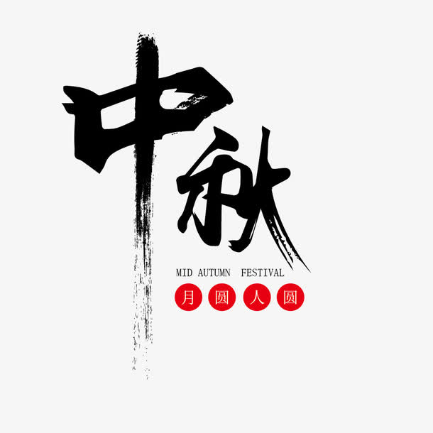中国风墨迹字体