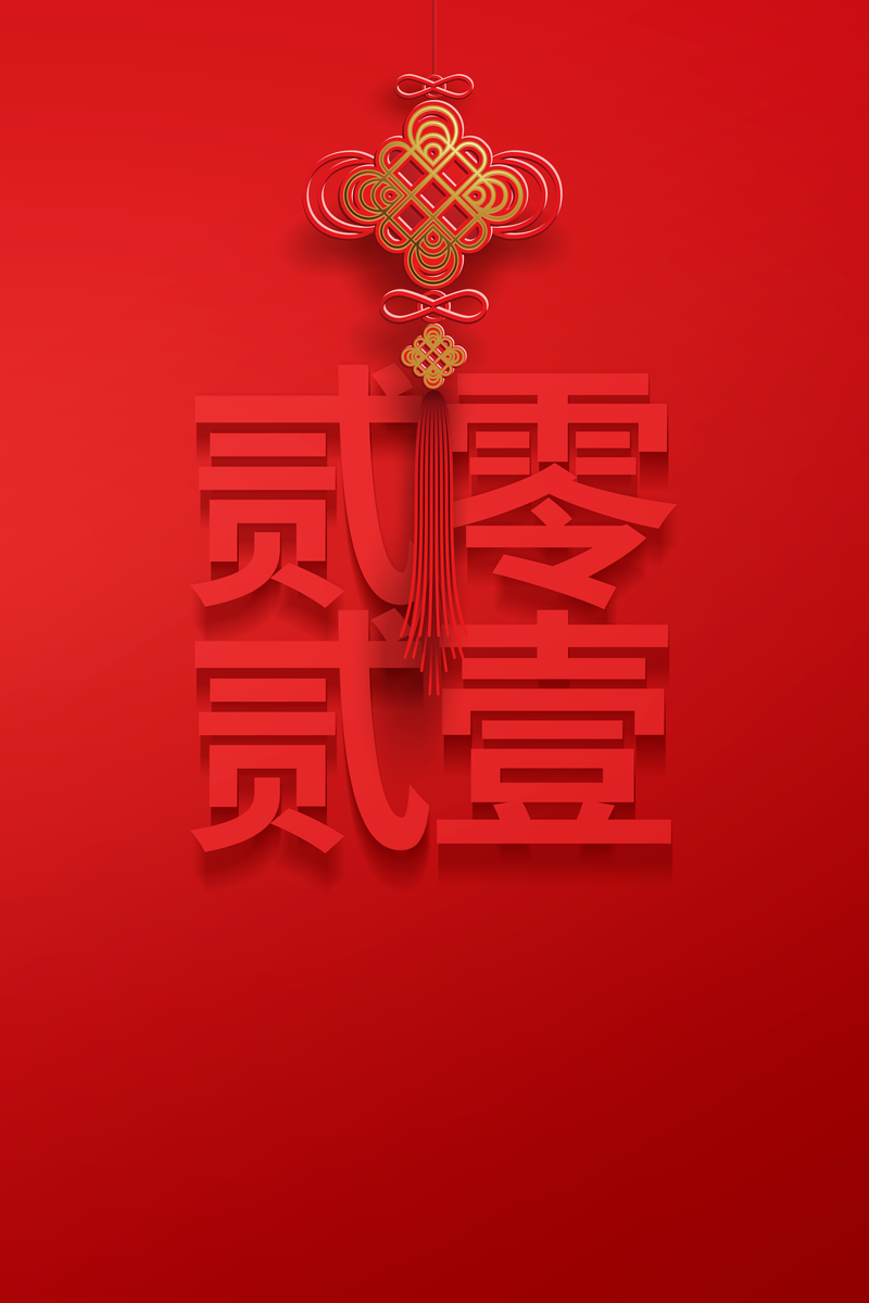 元旦春节2021中国结中国风背景