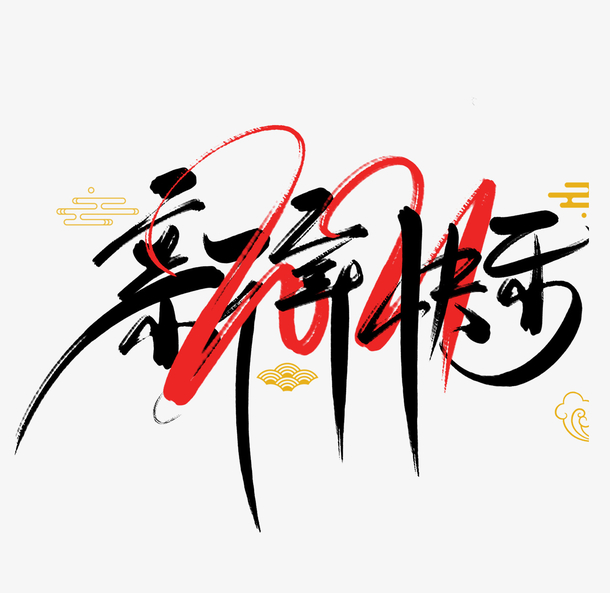 2022虎年艺术字节日新年快乐
