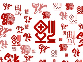 2022新年福字 虎年福字4k壁纸