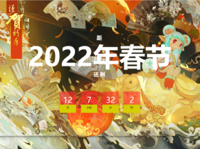 中国风2022春节倒计时html网页