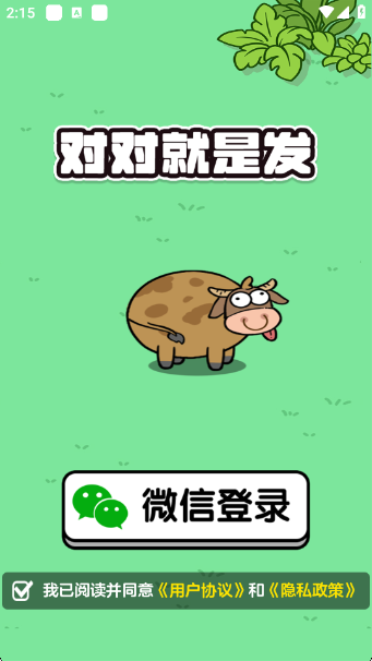 对对就是发_https://www.99ziyuan.net_休闲益智_第2张