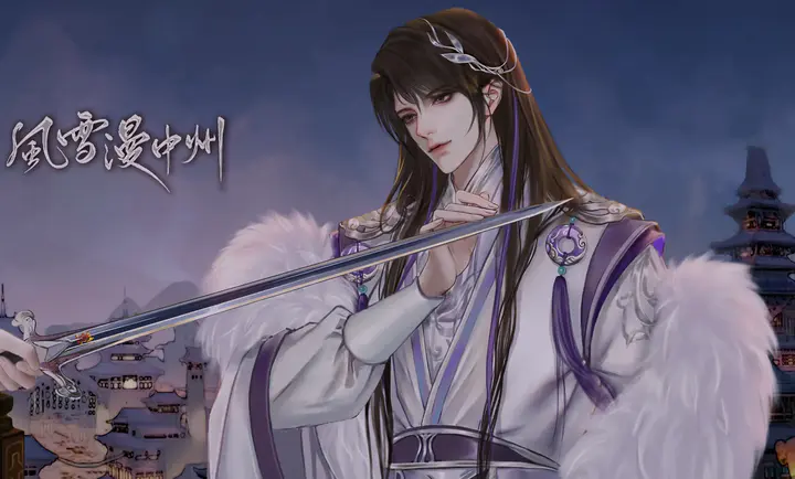 风雪漫中州
