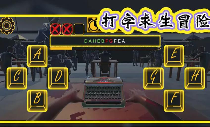 打字求生冒险_动作冒险_第3张_99下载站 打字求生冒险_https://www.99ziyuan.net_动作冒险_第3张