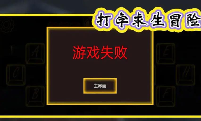打字求生冒险_动作冒险_第1张_99下载站 打字求生冒险_https://www.99ziyuan.net_动作冒险_第1张