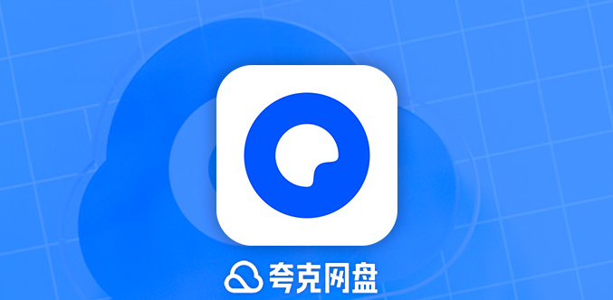 夸克网盘网页版官网链接怎么进_夸克网盘在线主页最新入口_https://www.99ziyuan.net_软件教程_第1张