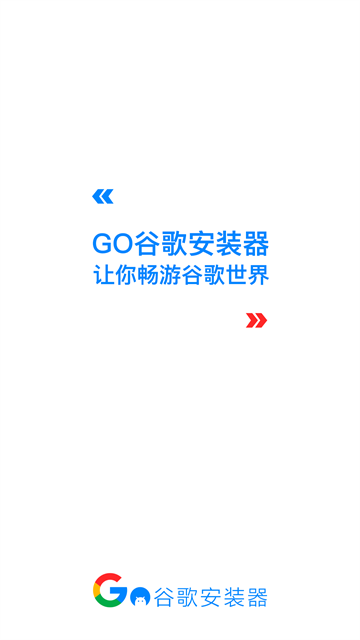 谷歌三件套